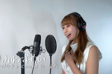 きみわずらい/まねきケチャ Coverd by 堀内すず