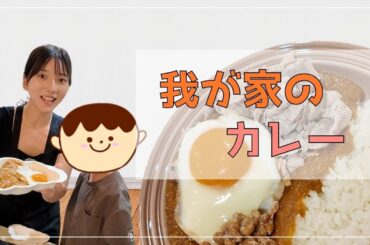 【食育】カレーを一緒に作る！【我が家のカレー】