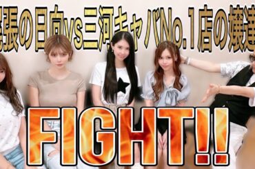 【第2回！日向vsキャバ嬢対談】三河キャバNo.1のお店の嬢達にズバズバぶっこんだ！【尾張の日向】
