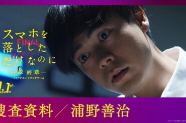 捜査資料【浦野善治】｜映画『スマホを落としただけなのに ～最終章～ ファイナル ハッキング ゲーム』【11月1日(金)公開】