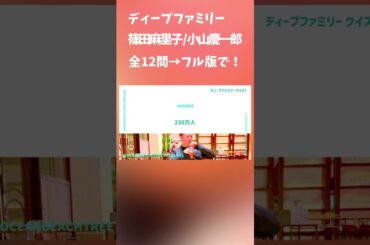 ディープファミリー #篠田麻里子 #小山慶一郎