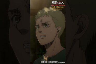 第70話「偽り者」②｜劇場版「進撃の巨人」完結編 THE LAST ATTACK 公開記念！#shorts #shingeki #進撃の巨人