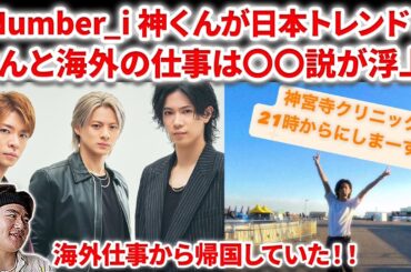 【Number_i】Number_i神宮寺クリニックが日本のトレンド！海外から帰国！やはり海外であのお仕事か！？Number_i - INZM (Hyper Band Live BON GOAT