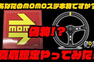 【MOMO】MOMOステアリング偽物　本物か鑑定してみた!