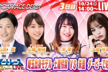 戸田SGボートレースダービー 3日目 9R～12R｜10月24日（木）14:00～｜ボートレーススペシャルLIVE｜ボートレース
