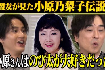 【ありがとう小原乃梨子SP…のび太への想い】名作アニメの名言は中華料理店で生まれた!?