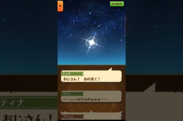 「あれはなんだ！？星か！？」ストーリー全編 2話【白猫/拳と絆】#白猫 #釘宮理恵