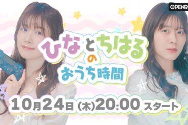 【#26】ひなとちはるのおうち時間✨第26夜✨