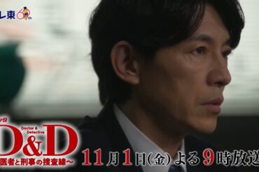 【予告】ドラマ９「Ｄ＆Ｄ 〜医者と刑事の捜査線〜」第3話｜テレビ東京