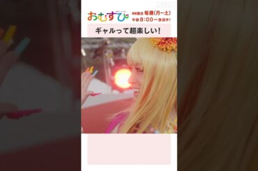 【#橋本環奈】#田村芽実 #岡本夏美 #みりちゃむ #谷藤海咲 ギャルって超楽しい！NHK総合 毎週(月～土)午前8:00～ | #朝ドラおむすび | NHK | #shorts