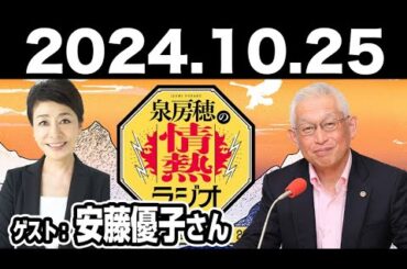 2024.10.25 泉房穂の情熱ラジオ【ゲスト：安藤優子さん】