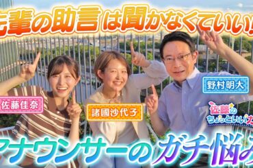 【雑談】「先輩の言う事は聞かなくて良い！？」野村明大アナに色々聞いてみた！【佐藤のちょっといいカナ#02】
