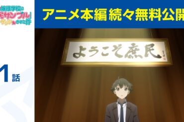 【公式】第1話「俺がお嬢様学校に 『庶民サンプル』として ゲッツされた件」期間限定本編配信