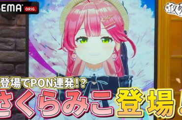 【PON連発？】#さくらみこ 登場！小学生の問題に苦戦する⁉️｜『声優と夜あそび2024』【火曜：上坂すみれ × 芹澤優】#21