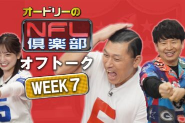 ＜オフトーク＞ 嬉しくも悲しい😂!?若林さん、 #山口陽世 さんとの後日談【オードリーのNFL倶楽部 24-25 WEEK7】