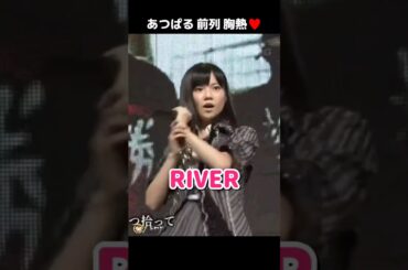 【あつぱる前列 胸熱】RIVER 【ぱるる部分のみ】 #島崎遥香 #ぱるる #AKB48 #前田敦子 #大島優子 #高橋みなみ #柏木由紀 #篠田麻里子 #Shorts