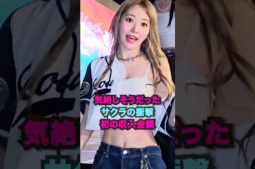 気絶しそうだったサクラの衝撃初の収入金額 #lesserafim #kpop #shorts