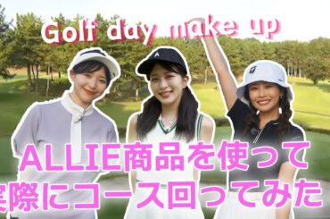 【よれにくい＆くずれにくい】ゴルフにぴったり?!とウワサのALLIEアイテムメイクでコースを回ってみた！その結果は？