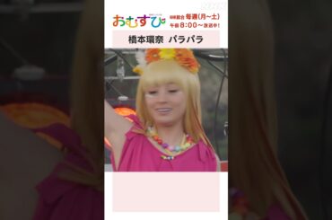 【#橋本環奈】#田村芽実 #岡本夏美 #みりちゃむ #谷藤海咲 パラパラ NHK総合 毎週(月～土)午前8:00～ | #朝ドラおむすび | NHK | #shorts