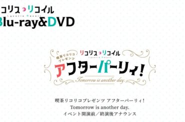 喫茶リコリコプレゼンツ アフターパーリィ！ Tomorrow is another day. イベント開演前／終演後アナウンス