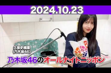 【2024.10.23】乃木坂46のオールナイトニッポン  #久保史緒里 (#乃木坂46 )