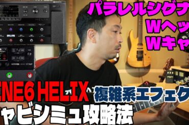【Line6 Helix HX STOMP】キャビネットシミュレーターを使いこなしてパラレル複雑系音作り！
