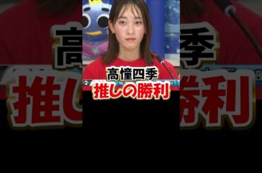 高憧四季｜推しの勝利｜門田栞、大瀧明日香、豊田結、倉持莉々｜蒲郡プリンセス｜美人女子ボートレーサー/競艇選手/ボートレース/競艇｜競艇予想サイト/稼げる/稼げた/稼ぐ方法/副業/投資