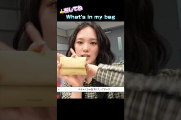 【NiziU】What's in my bag   WithUで持つ人増えそう！#niziu #니쥬 #rio #ayaka #kpop #shorts