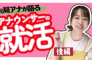 【就活】アナウンサー採用試験後編