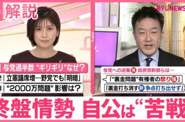 【解説】自公は“苦戦”  衆院選の終盤情勢  野党も「明暗」