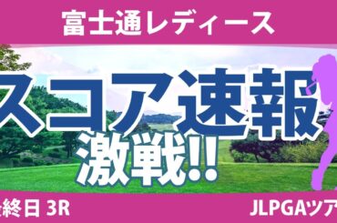 富士通レディース 最終日 3R スコア速報 古江彩佳 桑木志帆 山下美夢有 馬場咲希 櫻井心那 宮田成華 佐藤心結 川﨑春花 岩井千怜 小祝さくら