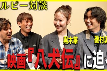 「映画『八犬伝』の裏側に迫る！」黒木華・磯村勇斗にアルピー突撃取材！！Part2【酒と平和と映画談義】