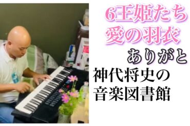 🌟1秒作曲🌟6王姫たち愛の羽衣🌟千姫神音幻奏曲⭐️（せんきカノンげんそうきょく）