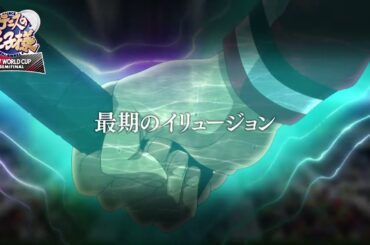 【次回予告】第4話「最期のイリュージョン」 アニメ『新テニスの王子様 U-17 WORLD CUP SEMIFINAL 』