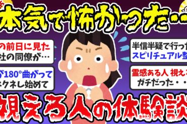 【有益】半信半疑だったけど視える人、霊感ある人のエピソードが衝撃だった！【ガルちゃんまとめ】