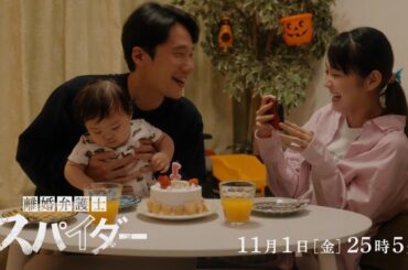 第5話予告！【#離婚弁護士スパイダー】11月1日(金)25時05分放送予定
