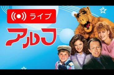 🇯🇵 アルフの全エピソードが日本語でライブストリーミングされています! 🇯🇵