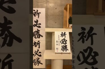 選挙為書き#新谷正義 #選挙 #選挙事務所 #為書き