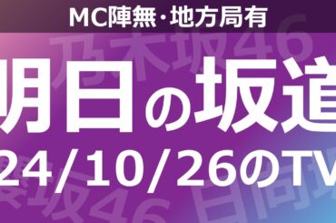 【明日の坂道】【全国】乃木坂櫻坂日向坂出演情報 2024/10/26 【番組出演】