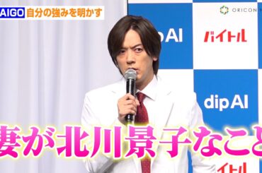 DAIGO、自分の強みを明かしデレデレ！？大谷翔平へエールも「巨人も負けてしまったのでドジャース一筋で応援」　対話型バイト探しサービス『dip AI』新CM発表会