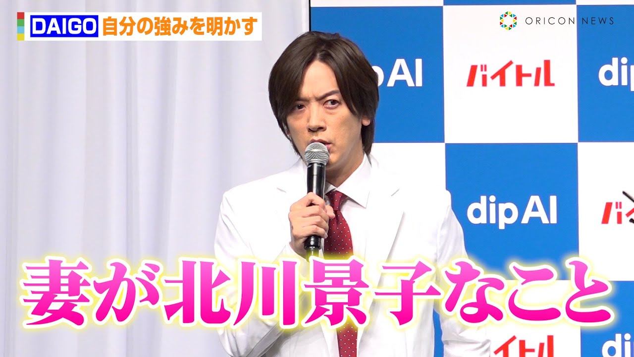 DAIGO、自分の強みを明かしデレデレ!?大谷翔平へエールも「巨人も負けてしまったのでドジャース一筋で応援」 対話型バイト探しサービス『dip AI』新CM発表会 DAIGO、自分の強みを明かしデレデレ!?大谷翔平へエールも「巨人も負けてしまったのでドジャース一筋で応援」 対話型バイト探しサービス『dip AI』新CM発表会