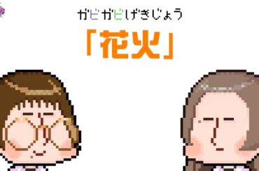 ガビガビ劇場「花火」