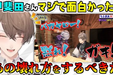 ろふまお泥酔回で大活躍した甲斐田晴を褒めちぎる加賀美ハヤト【剣持刀也/不破湊/にじさんじ/切り抜き/ROF-MAO】