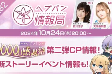 『ヘブンバーンズレッド』公式生放送 ヘブバン情報局Vol.82