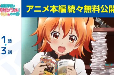 【公式】第1話～第3話「俺がお嬢様学校に 『庶民サンプル』として ゲッツされた件」期間限定本編配信