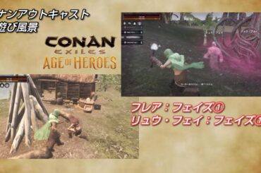 コナンアウトキャスト お遊び風景！2024.10.21（公式PVE#追放の地）【ConanExiles】