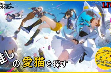 【 Cat Fantasy 】体調不良から復帰したのでチャプター18やっていきます！♯12「初見プレイ」