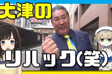 【立花孝志 対談3-①】大津綾香のリハック出演について聞いてきた(笑)