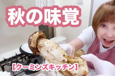 秋刀魚と松茸🍄‍🟫陸前高田の知人から秋のご馳走が届きました🍂【クーミンズKITCHEN】