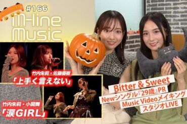 【M-line Music#166】M-line Sp 竹内朱莉・佐藤優樹「上手く言えない」／「涙GIRL」／Bitter ＆ Sweet PR・メイキング・スタジオ歌唱 MC 田﨑あさひ・長谷川萌美